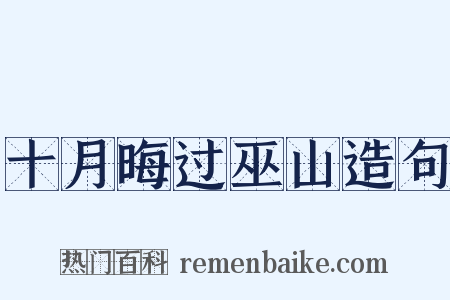 十月晦过巫山造句是什么意思的图片